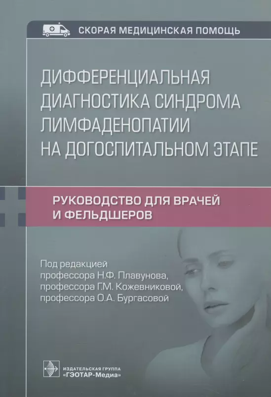 Плавунов Николай Филиппович, Кожевникова Г. М. - Дифференциальная диагностика синдрома лимфаденопатии на догоспитальном этапе: руководство для врачей и фельдшеров