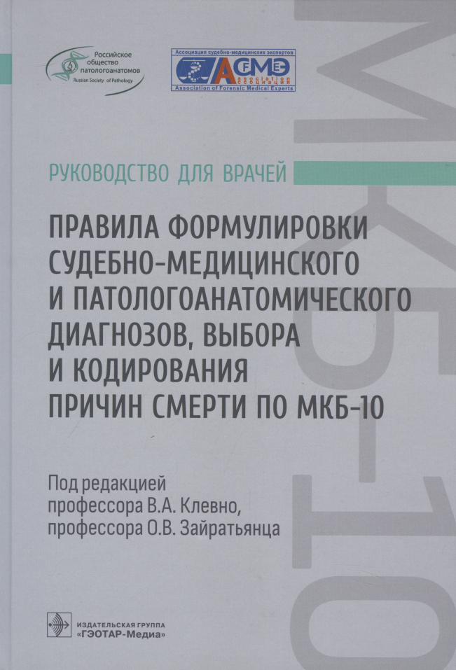 

Правила формулировки судебно-медицинского и патологоанатомического диагнозов, выбора и кодирования причин смерти по МКБ-10: руководство для врачей