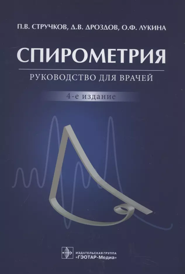 Стручков Петр Владимирович, Дроздов Дмитрий Владимирович, Лукина Ольга Федоровна - Спирометрия: руководство для врачей. 4-е изд.