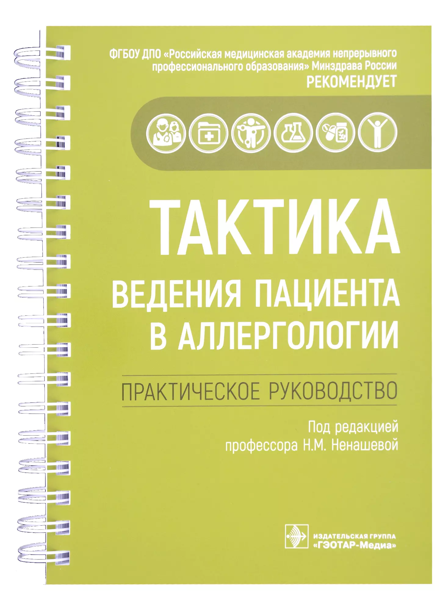 Ненашева Н.М. Н. М. - Тактика ведения пациента в аллергологии: практическое руководство