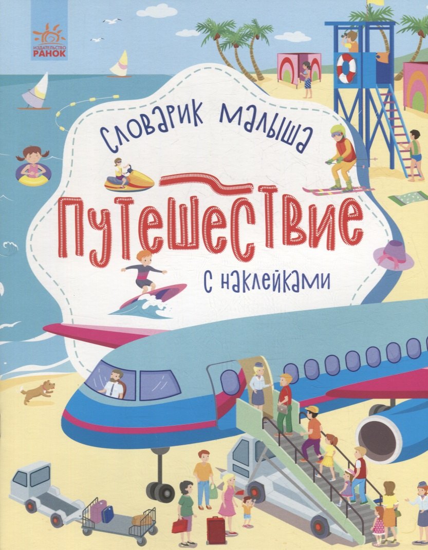 

Словарик малыша с наклейками «Путешествие»