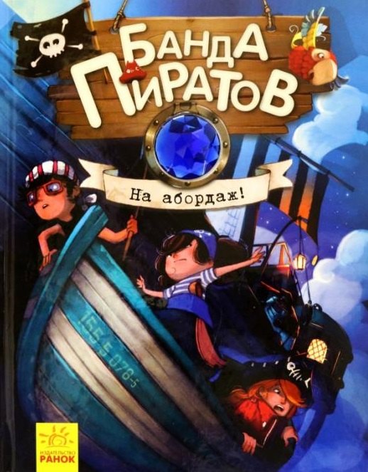 

На абордаж!