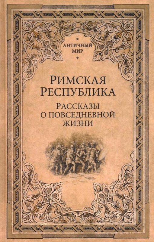 

Римская Республика. Рассказы о повседневной жизни