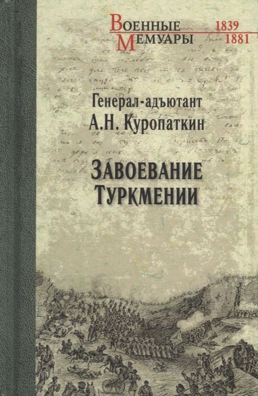 

Завоевание Туркмении
