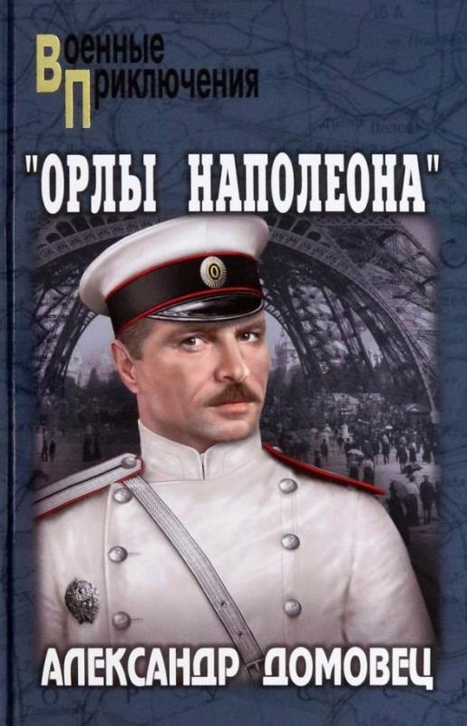 

«Орлы Наполеона»: роман