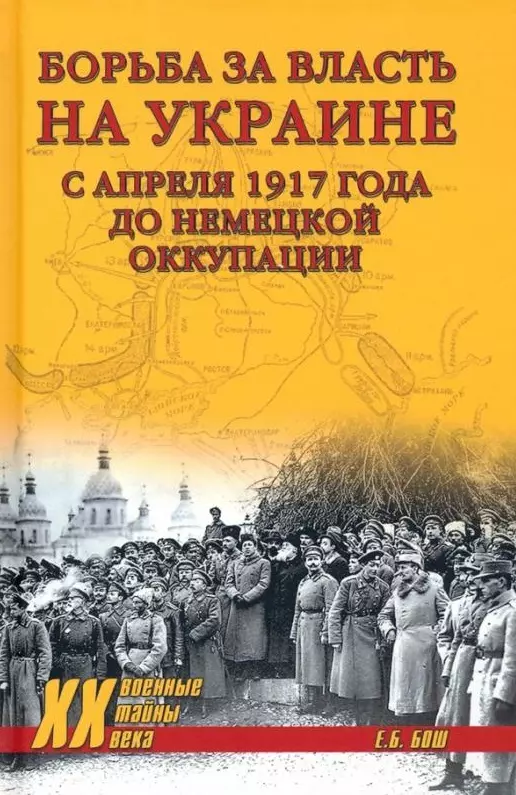 Бош Евгения Богдановна - Борьба за власть на Украине с апреля 1917 года до немецкой оккупации