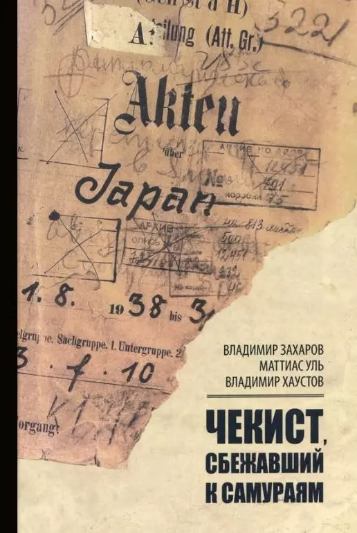 Уль Маттиас, Захаров Владимир Владимирович, Хаустов Владимир Николаевич - Чекист, сбежавший к самураям