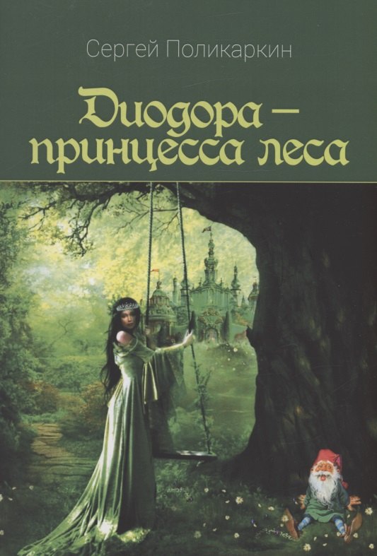 

Диодора - принцесса леса