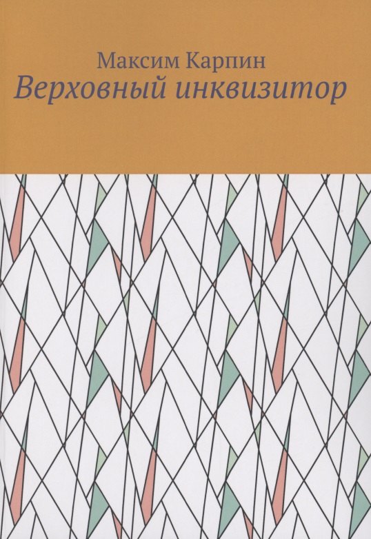 

Верховный инквизитор