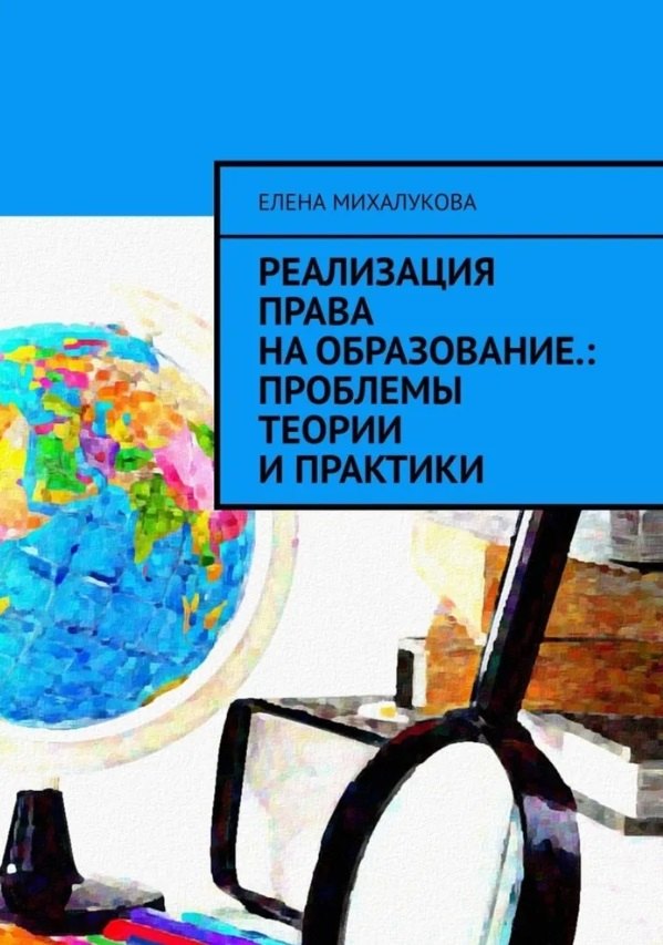 

Реализация права на образование: проблемы теории и практики