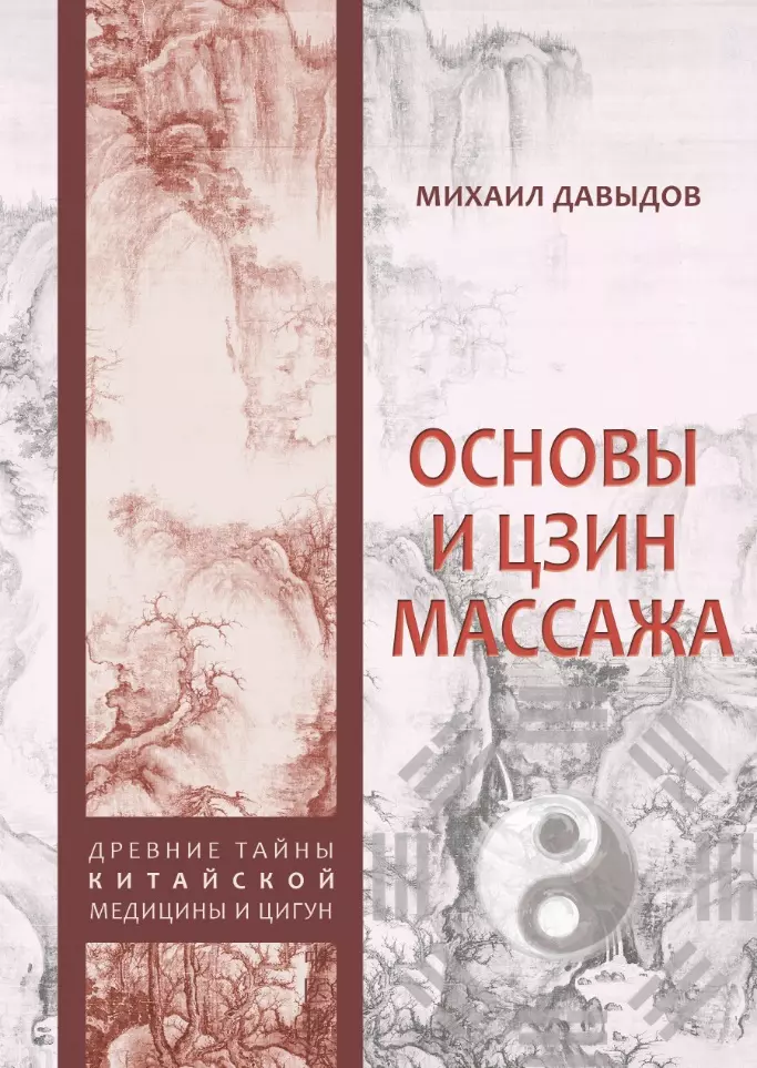 Давыдов Михаил Алексеевич - Основы И Цзин массажа