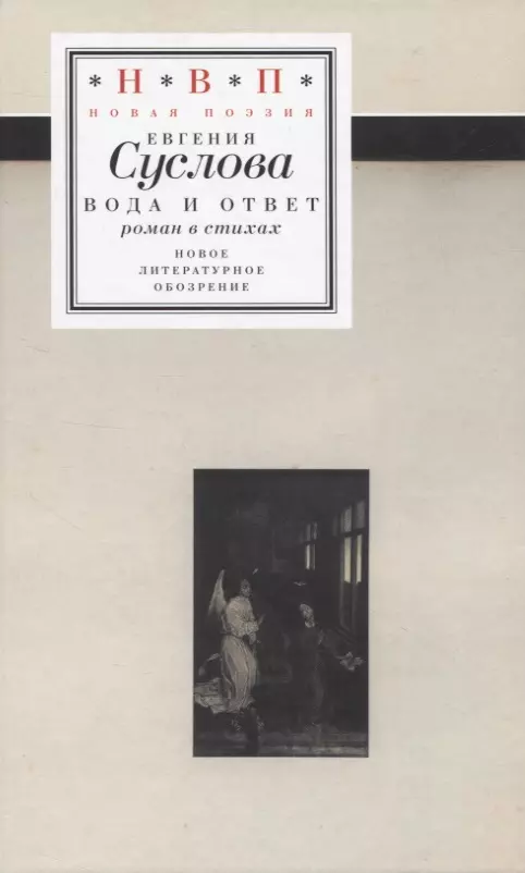 Суслова Евгения Валерьевна - Вода и ответ: роман в стихах