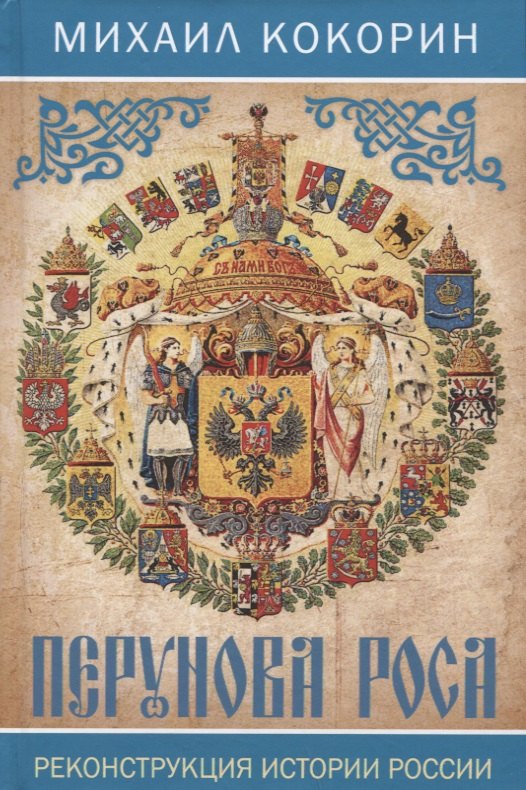 

Перунова роса. Реконструкция истории России