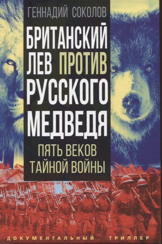 

Британский лев против русского медведя. Пять веков тайной войны
