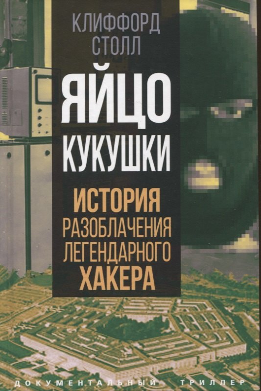 

Яйцо кукушки. История разоблачения легендарного хакера