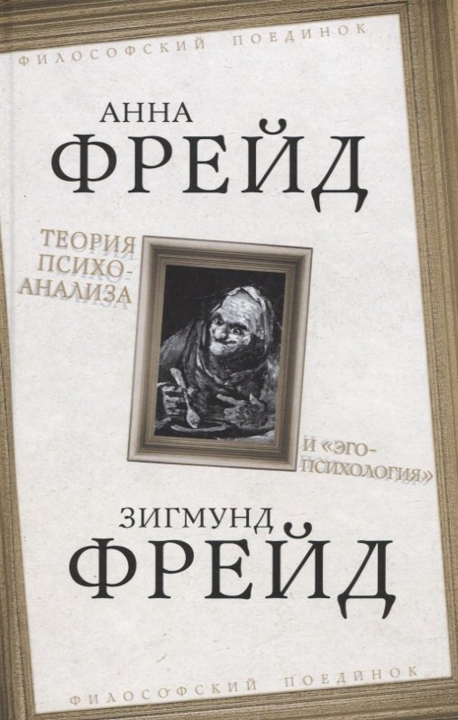 Фрейд Анна - Теория психоанализа и "эго-психология"