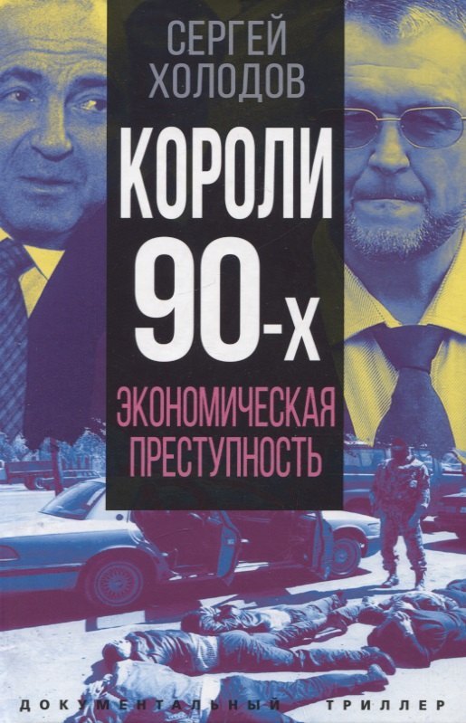 

Короли девяностых. Экономическая преступность