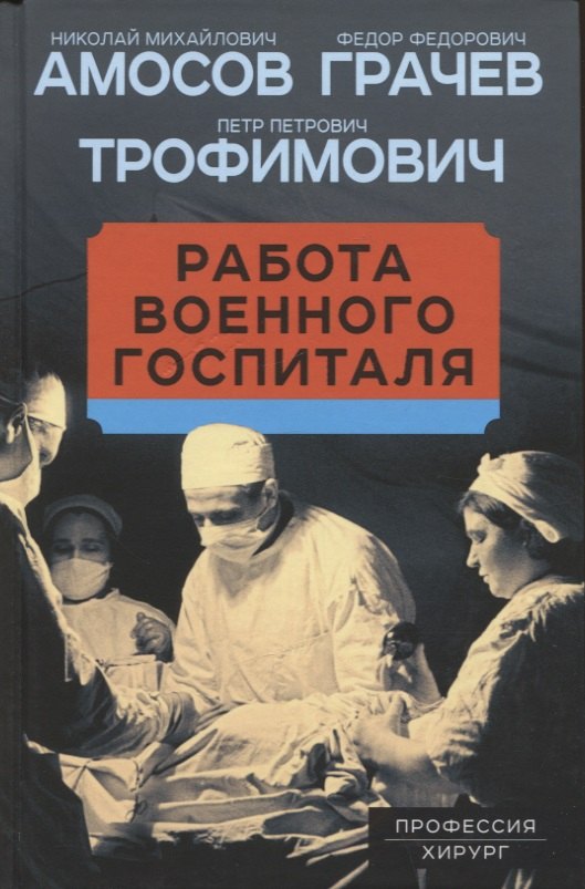 

Работа военного госпиталя
