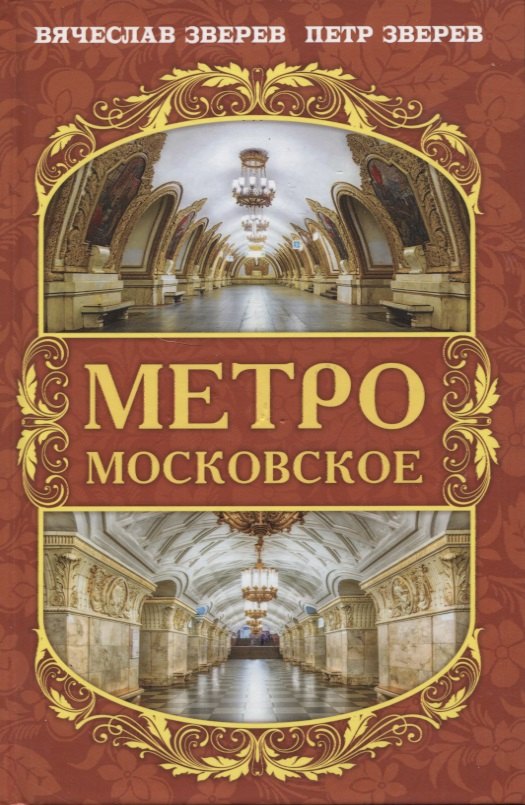 

Метро московское