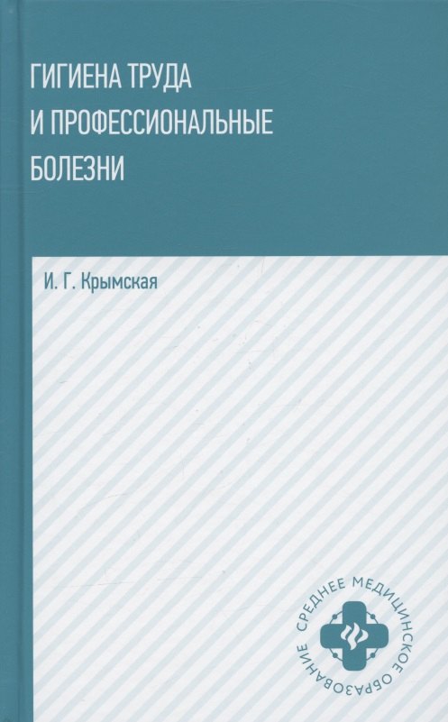 

Гигиена труда и профессиональные болезни. Учебное пособие