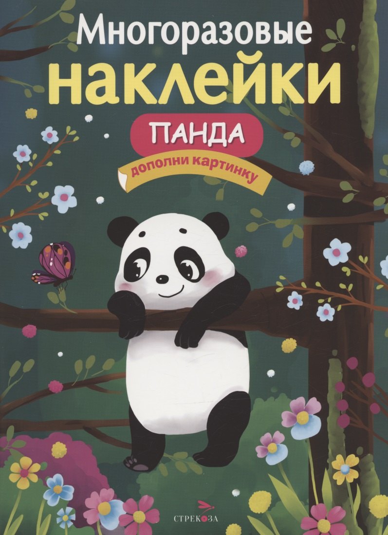 

Панда: дополни картинку. Многоразовые наклейки