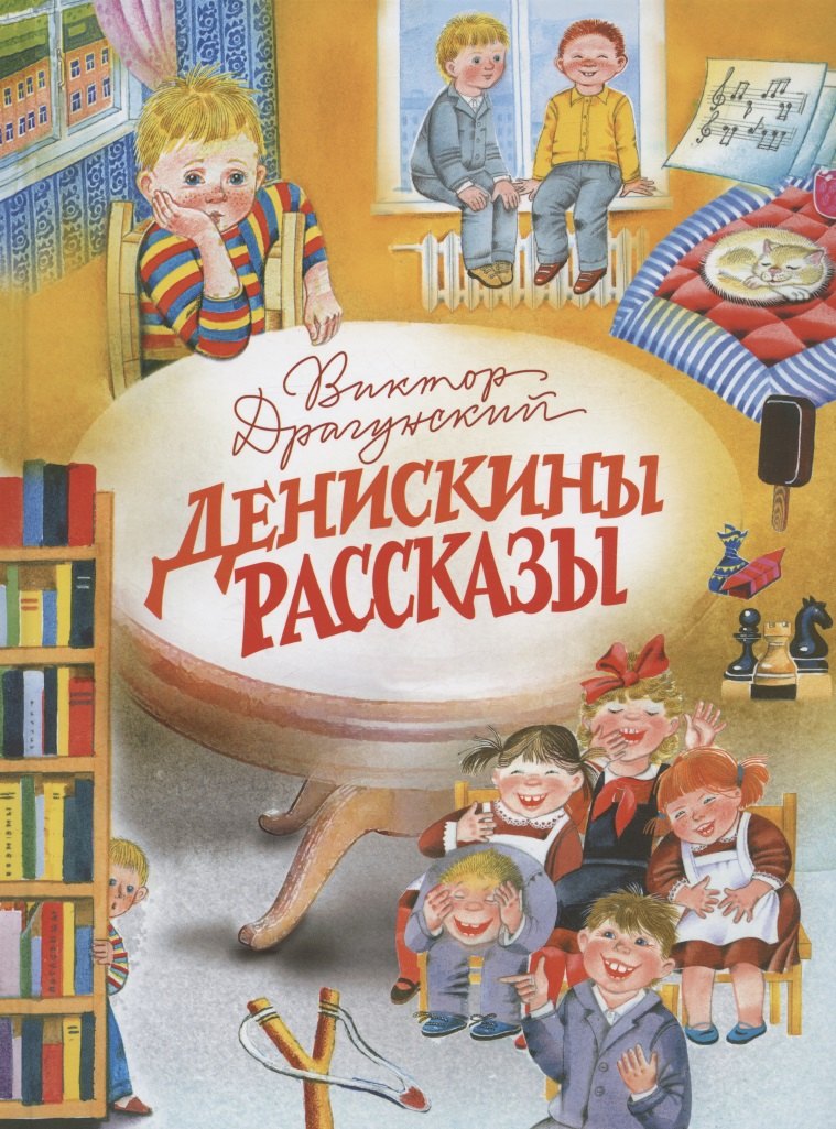 

Денискины рассказы