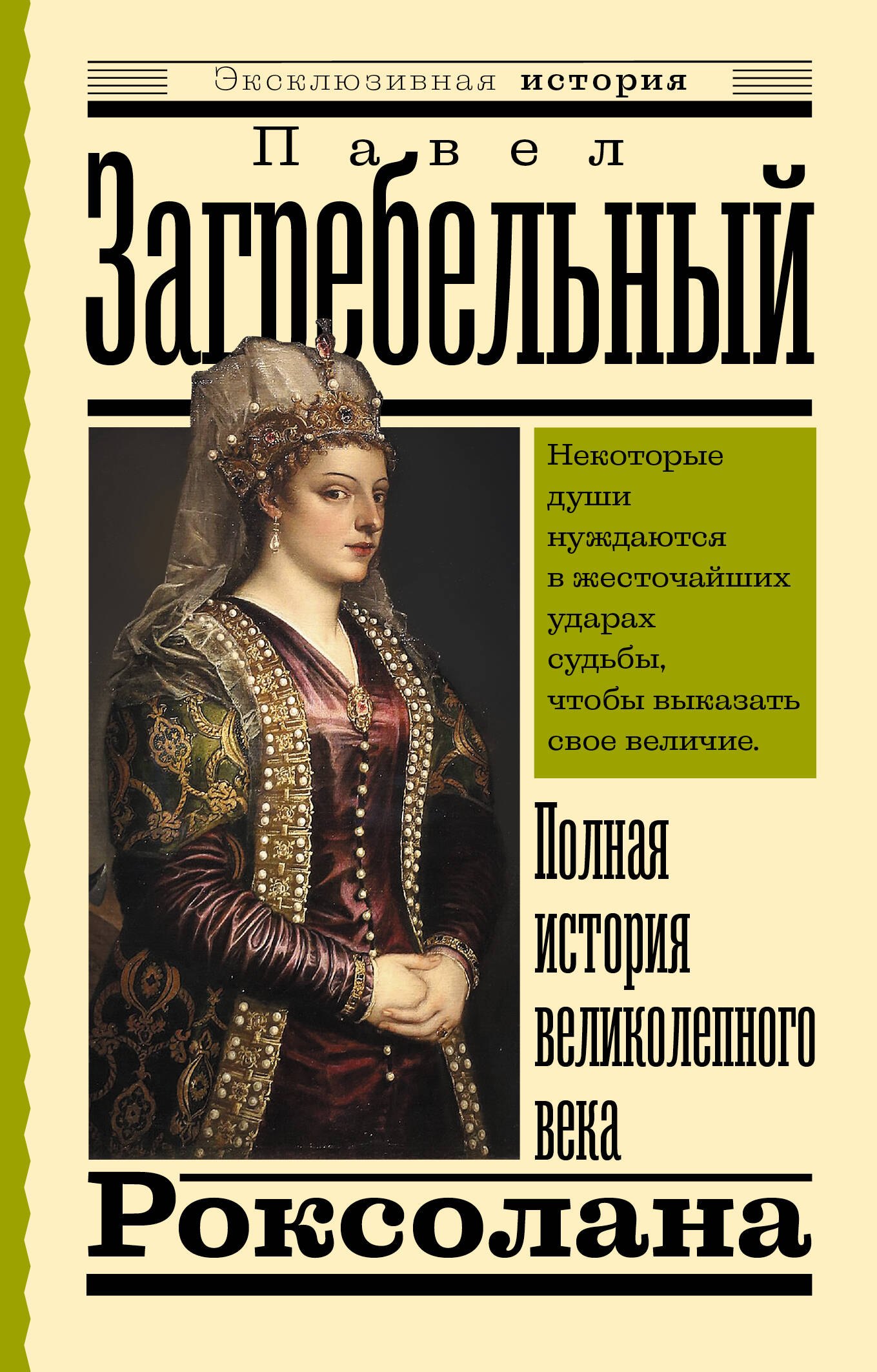 

Роксолана. Полная история великолепного века