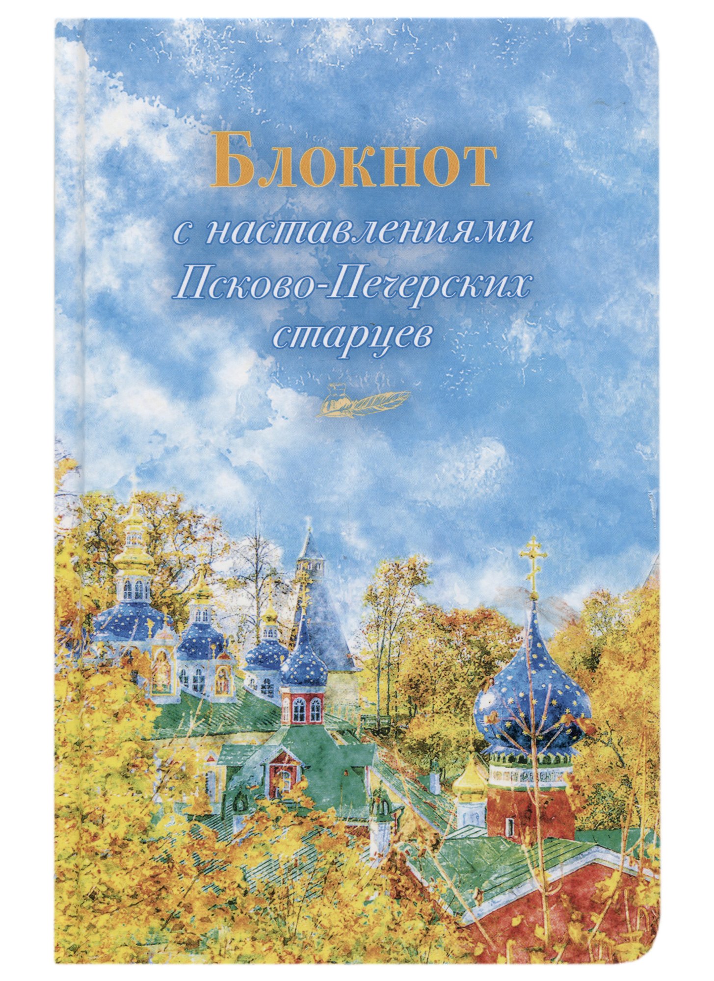 

Блокнот с наставлениями Псково-Печерских старцев