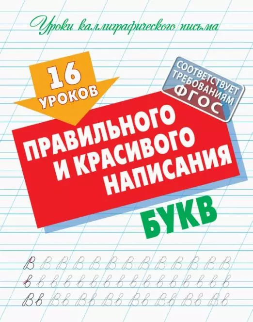 Петренко Станислав Викторович - 16 уроков правильного и красивого написания букв