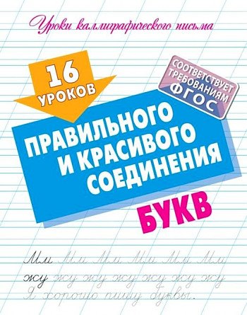 

16 уроков правильного и красивого соединения букв