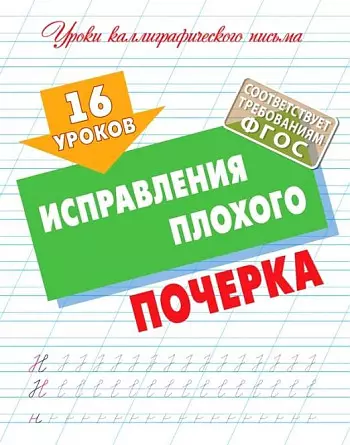  - 16 уроков исправления плохого почерка