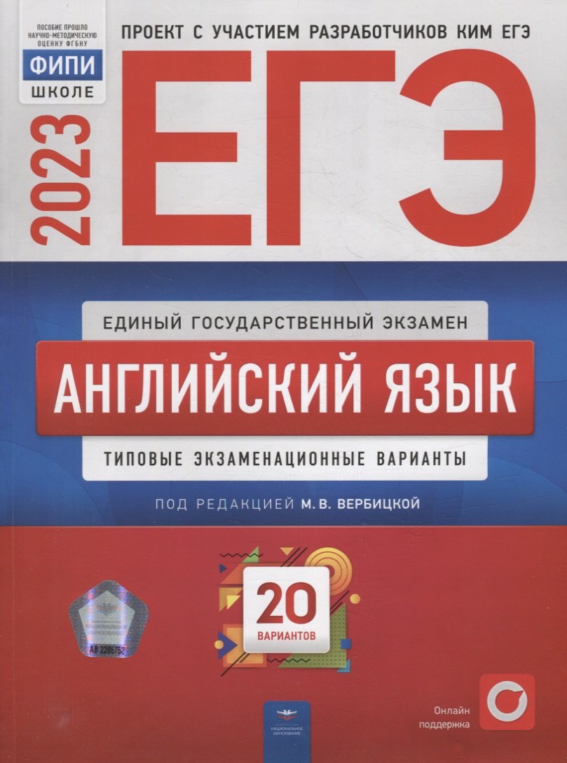 

ЕГЭ-2023. Английский язык: типовые экзаменационные варианты: 20 вариантов