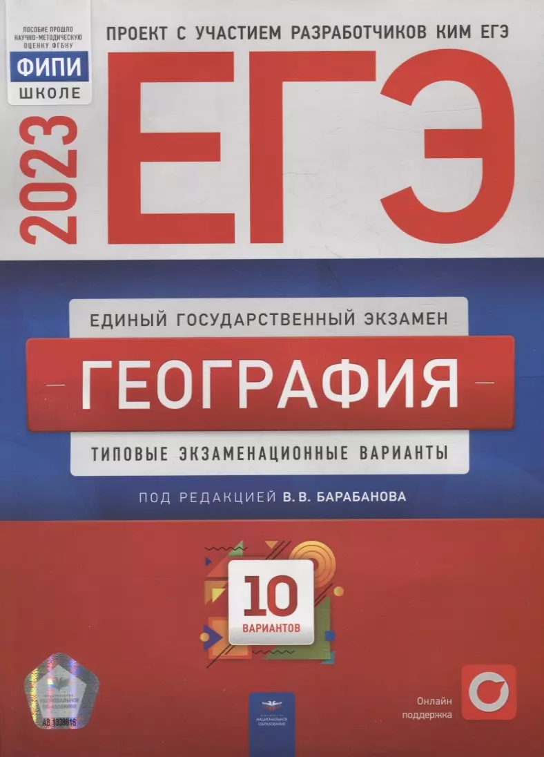 

ЕГЭ-2023. География: типовые экзаменационные варианты: 10 вариантов