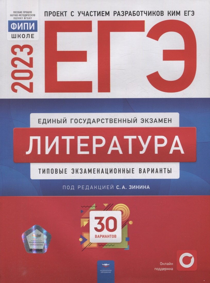 

ЕГЭ-2023. Литература: типовые экзаменационные варианты: 30 вариантов