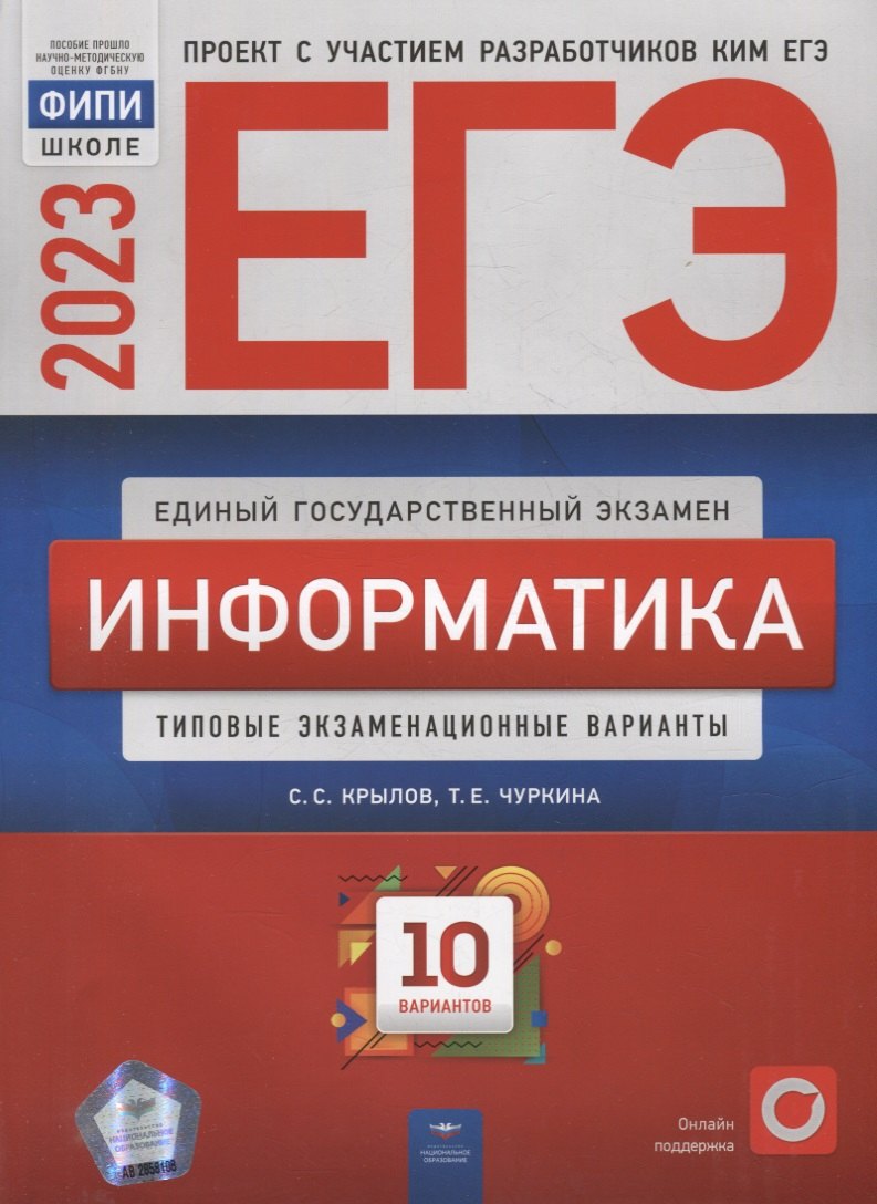 

ЕГЭ-2023. Информатика: типовые экзаменационные варианты: 10 вариантов