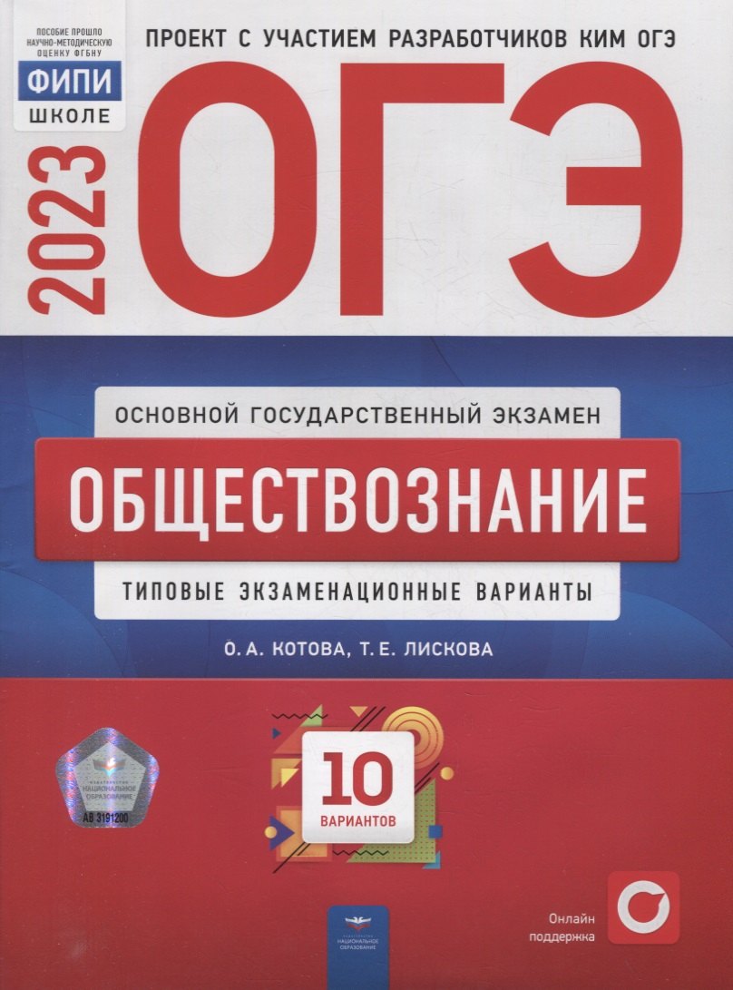 

ОГЭ-2023. Обществознание: типовые экзаменационные варианты: 10 вариантов