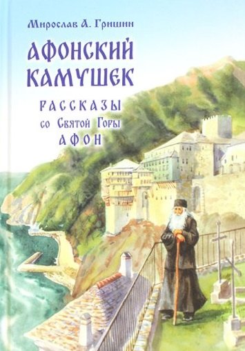 

Афонский камушек. Рассказы со Святой Горы Афон