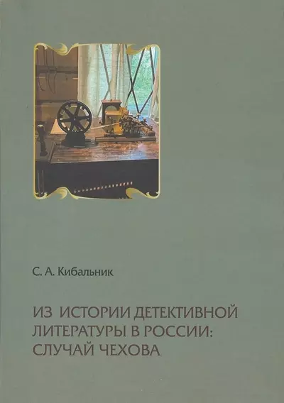 Кибальник Сергей Акимович - Из истории детективной литературы в России: случай Чехова