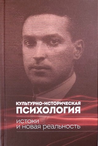 

Культурно-историческая психология: истоки и новая реальность