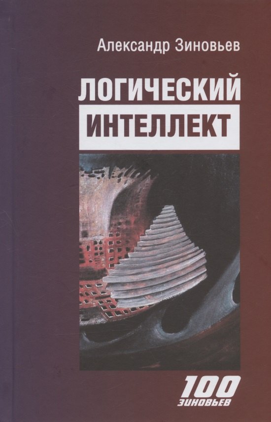 

Логический интеллект