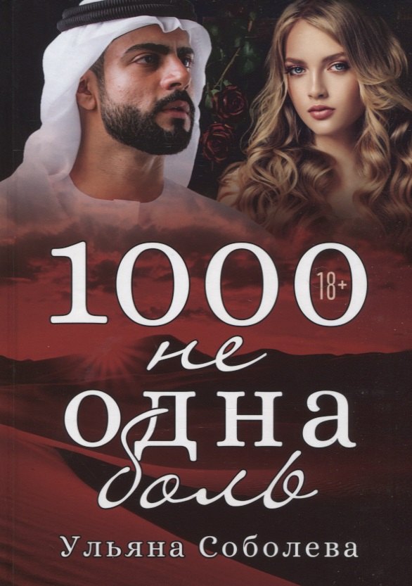 

1000 не одна боль