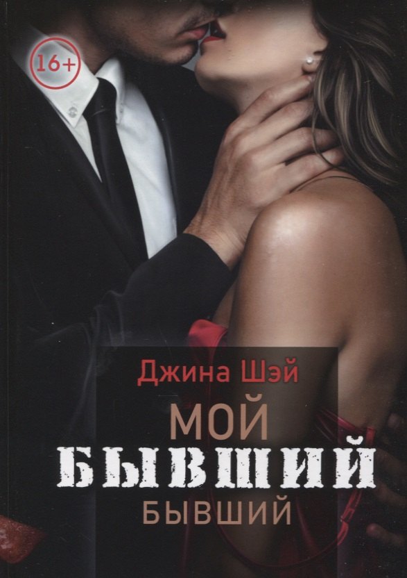 

Мой бывший бывший. Том 1