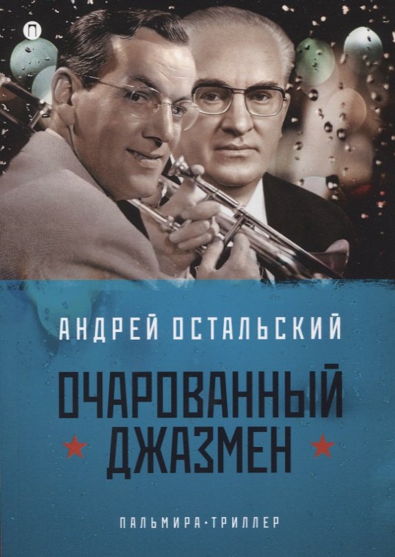 

Очарованный джазмен