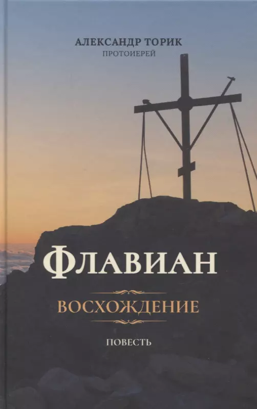 Торик Александр Борисович - Флавиан. Восхождение. Повесть