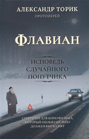 

Флавиан. Исповедь случайного попутчика. Издание 2-е