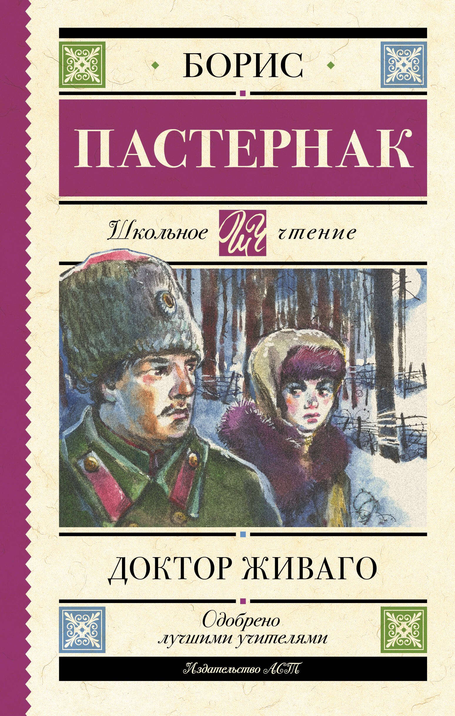

Доктор Живаго. Роман