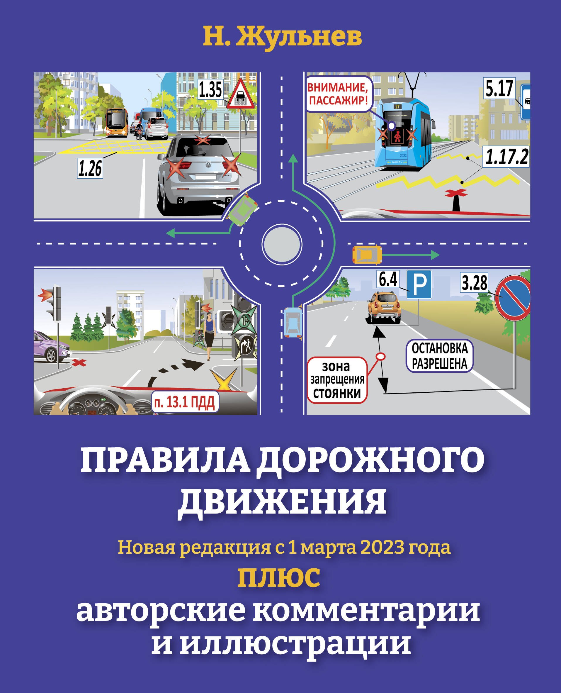 

Правила дорожного движения на 2023 год плюс авторские комментарии и иллюстрации. С учетом поправок от 1 марта 2023 года