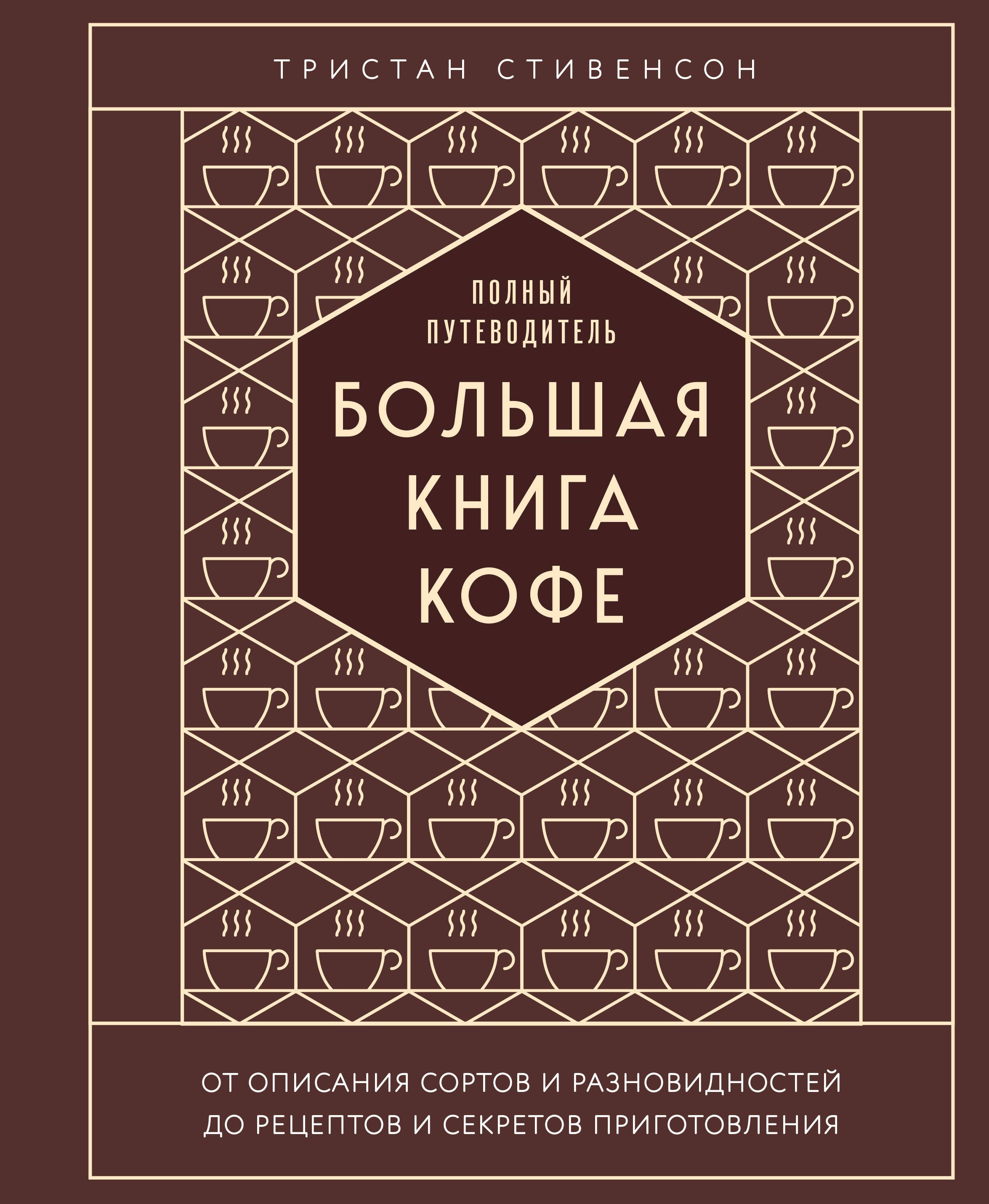 

Большая книга кофе. Полный путеводитель