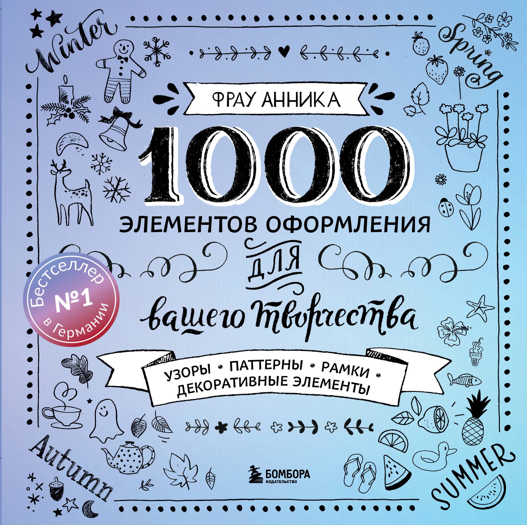 

1000 элементов оформления для вашего творчества (новое оформление)