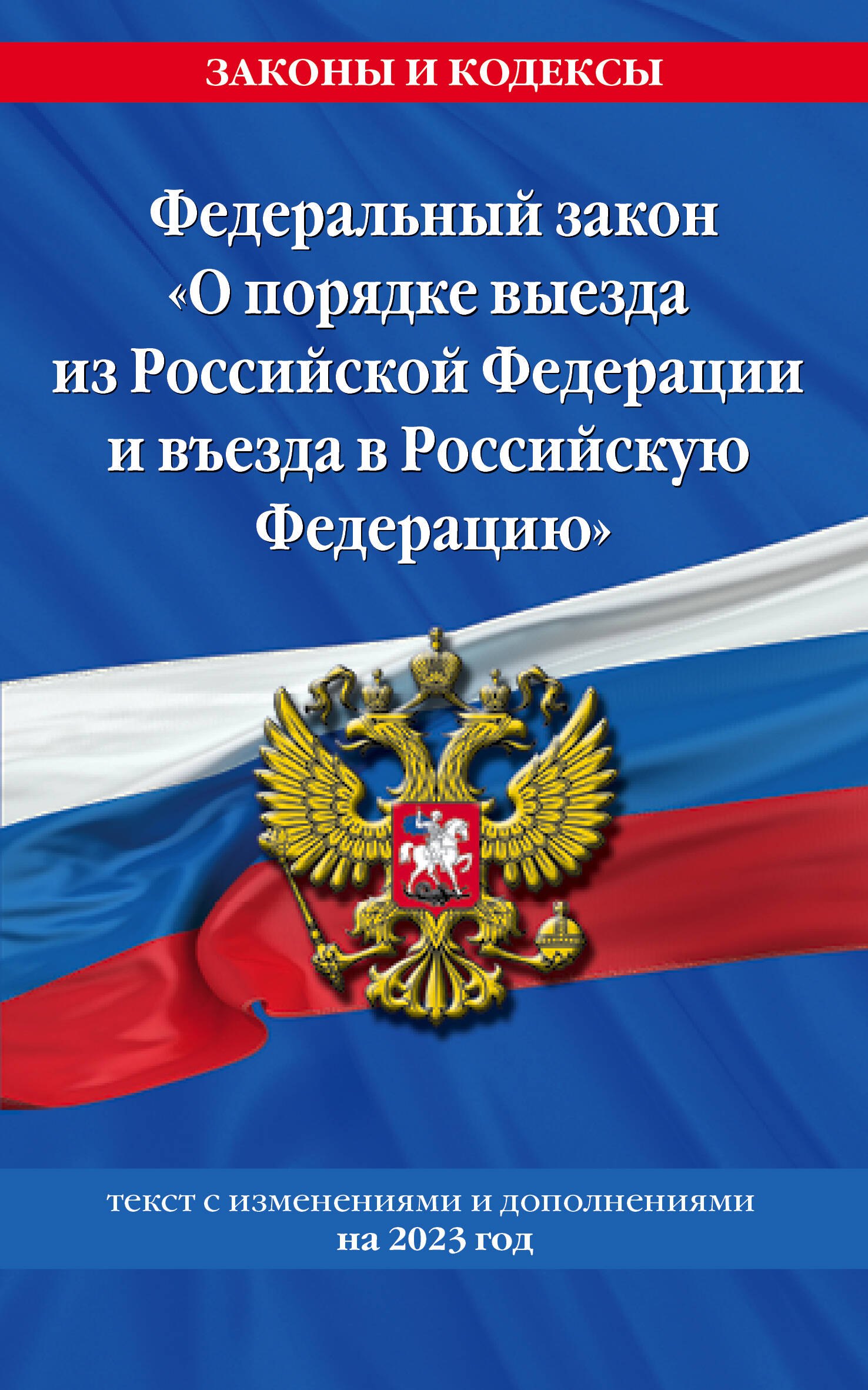 

Федеральный Закон "О порядке выезда из Российской Федерации и въезда в Российскую Федерацию" с изменениями на 2023 год